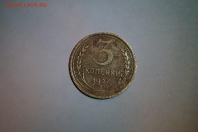 3 копейки 1927г - DSC06410.JPG