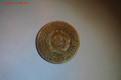 3 копейки 1927г - DSC06415.JPG