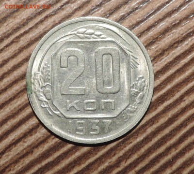 20 копеек 1937 года ------до 27.11 в 22:05 - DSCN5810.JPG