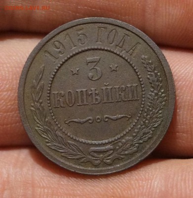 3 копейки 1915г в хорошем состоянии. - DSC06423.JPG