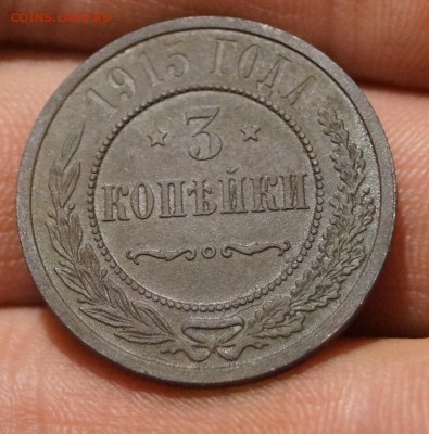 3 копейки 1915г в хорошем состоянии. - DSC06424.JPG