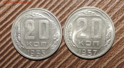 20 копеек 1955 и 1957 мешковые---до 27.11 в 22:05 - DSCN5832.JPG
