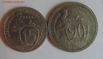 15 копеек и 20 копеек 1932 года хорошие-- до 27.11 в 22:05 - DSCN5838.JPG