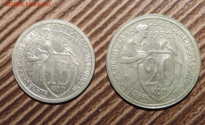 15 копеек и 20 копеек 1932 года хорошие-- до 27.11 в 22:05 - DSCN5835.JPG