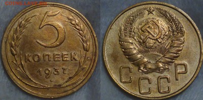 5 копеек 1937 - 5 копеек 1937