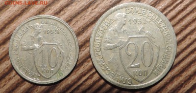 10 копеек и 20 копеек 1933 года до 27.11 в 22:05 - DSCN5946.JPG