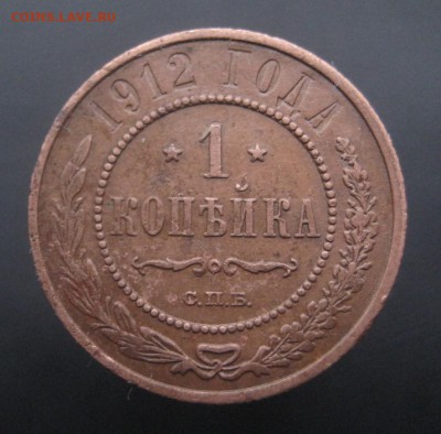 1 копейка 1912 г. Патина! (AZ-2605)---27.11.15, в 22.10 - IMG_4639.JPG