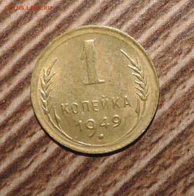 1 копейка 1949 года приятная ---до 27.11 в 22:05 - DSCN5912.JPG
