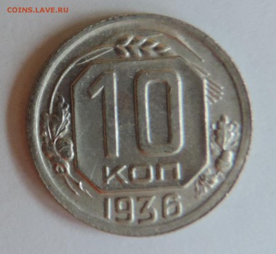 10 копеек 1936 года приятная ---до 27.11 в 22:05 - DSCN5921.JPG