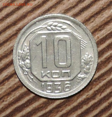 10 копеек 1936 года приятная ---до 27.11 в 22:05 - DSCN5936.JPG