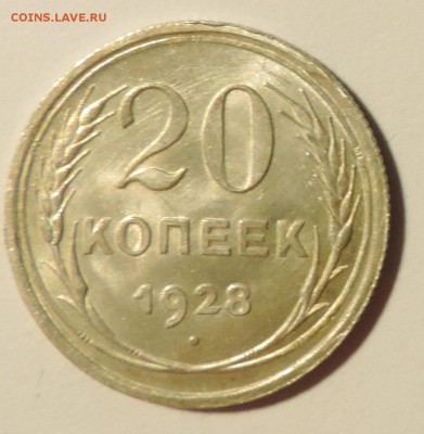 20 копеек 1928 года --Штемпельный блеск- до 27.11 в 22:05 - DSCN5943.JPG
