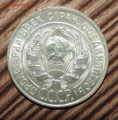 20 копеек 1928 года --Штемпельный блеск- до 27.11 в 22:05 - DSCN5941.JPG