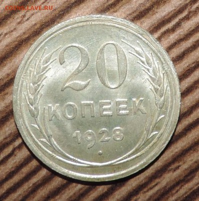 20 копеек 1928 года --Штемпельный блеск- до 27.11 в 22:05 - DSCN5940.JPG