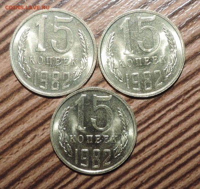 15 копеек 1982 года --3шт  мешковые --до 27.11 в 22:05 - DSCN5952.JPG