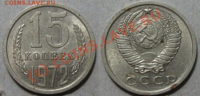 15 копеек 1972. Штемпельная! До 22.00 по мск 14.09.2010 - 15_1972.JPG