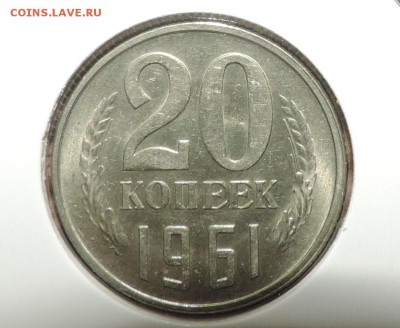 20 копеек 1961 года --Мешковая ---до 27.11 в 22:05 - DSCN5974.JPG