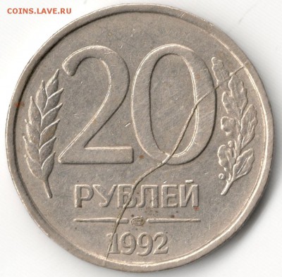 20 рублей 1992 ЛМД, полный раскол на реверсе, до 27.11.2015 - 1