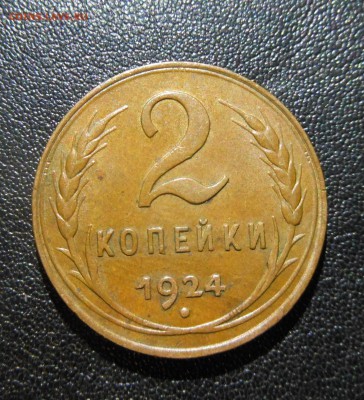 2коп 1924г шикарная до 23.11.5 22-00 - DSCN0885.JPG