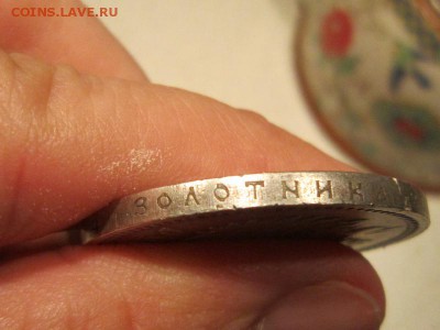 Николай II - Рубль 1897 - определение подлинности - IMG_0139