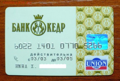 Банковские карты - P1000209.JPG