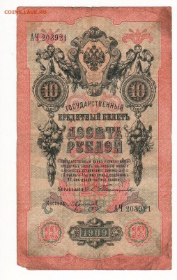 Бона 10 рублей 1909 год Тимашев Коптелов АЧ - img236