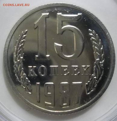 15 копеек 1987 наборная? - 100_3557.JPG
