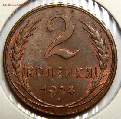 2 копейки 1924, 5 копеек 1924 UNC - DSCN1048