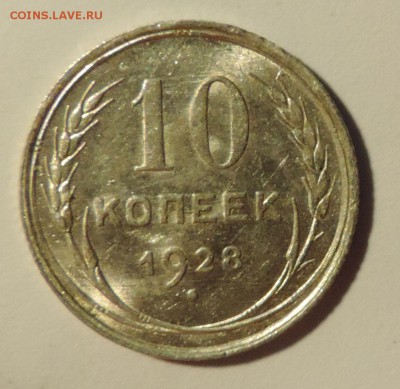 10 копеек 1928 года Штемпельный блеск до 27.11 в 22:05 - DSCN5979.JPG