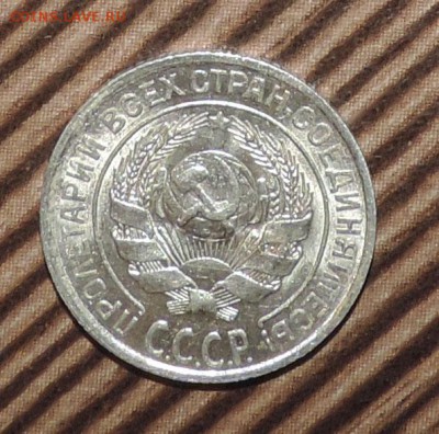 10 копеек 1928 года Штемпельный блеск до 27.11 в 22:05 - DSCN5983.JPG
