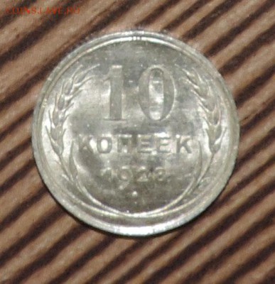 10 копеек 1928 года Штемпельный блеск до 27.11 в 22:05 - DSCN5982.JPG
