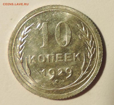 10 копеек 1929 года--- Штемпельный блеск до 27.11 в 22:05 - DSCN5985.JPG