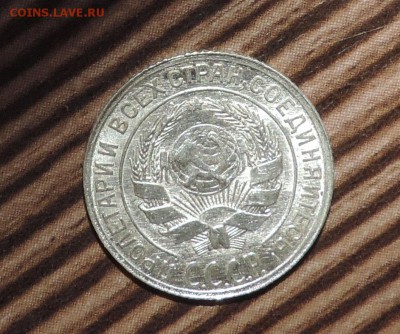 10 копеек 1929 года--- Штемпельный блеск до 27.11 в 22:05 - DSCN6001.JPG