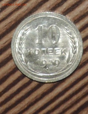 10 копеек 1929 года--- Штемпельный блеск до 27.11 в 22:05 - DSCN5996.JPG