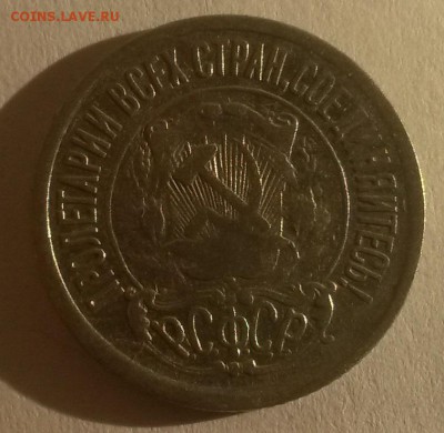 15 копеек 1921г. хорошая - 20151122_104016