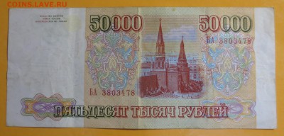 50 000 рублей 1993 года.  (без мод) - IMG_7703.JPG