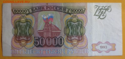 50 000 рублей 1993 года.  (без мод) - IMG_7700.JPG