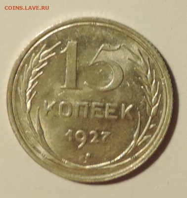 15 копеек 1927 года --Штемпельный блеск- до 27.11 в 22:05 - DSCN6003.JPG
