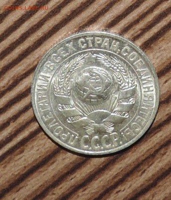 15 копеек 1927 года --Штемпельный блеск- до 27.11 в 22:05 - DSCN6010.JPG