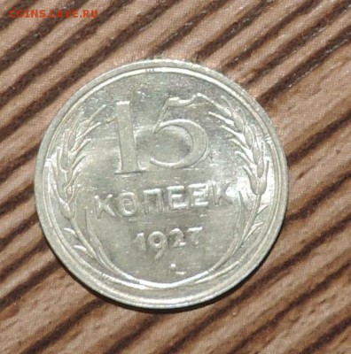 15 копеек 1927 года --Штемпельный блеск- до 27.11 в 22:05 - DSCN6008.JPG