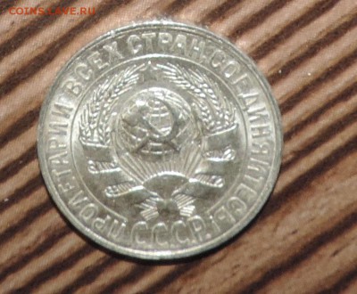 15 копеек 1928 года --Штемпельный блеск- до 27.11 в 22:05 - DSCN6014.JPG