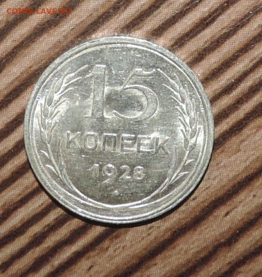 15 копеек 1928 года --Штемпельный блеск- до 27.11 в 22:05 - DSCN6013.JPG