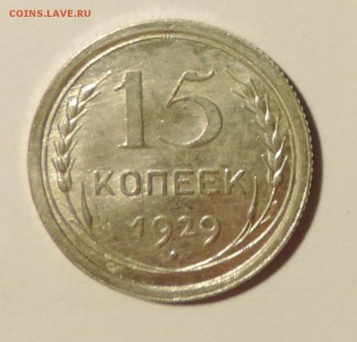15 копеек 1929 года --Штемпельный блеск- до 27.11 в 22:05 - DSCN6017.JPG