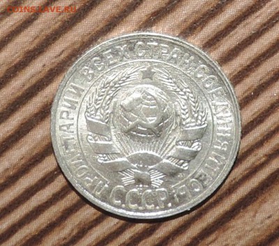 15 копеек 1929 года --Штемпельный блеск- до 27.11 в 22:05 - DSCN6022.JPG