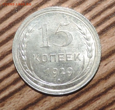 15 копеек 1929 года --Штемпельный блеск- до 27.11 в 22:05 - DSCN6020.JPG