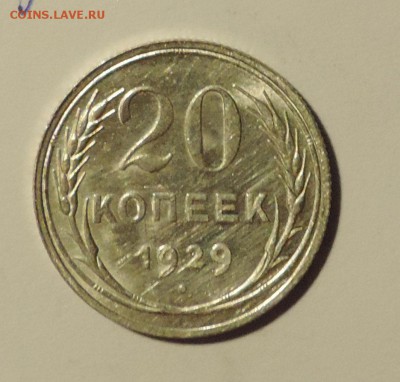 20 копеек 1929 года --Штемпельный блеск- до 29.11 в 22:05 - DSCN6024.JPG