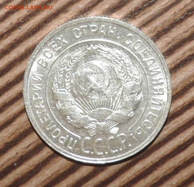 20 копеек 1929 года --Штемпельный блеск- до 29.11 в 22:05 - DSCN6032.JPG