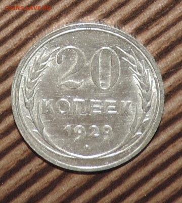20 копеек 1929 года --Штемпельный блеск- до 29.11 в 22:05 - DSCN6031.JPG