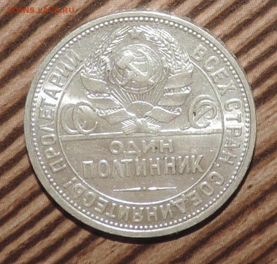 50 копеек 1924 года- Приятная ----до 27.11 в 22:05 - DSCN6042.JPG