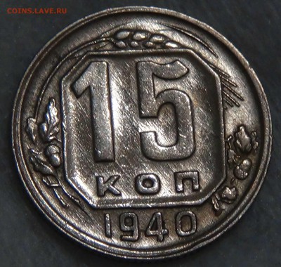 15 копеек 1940 aUNC до 25.11.15 (ср. 22-30) - DSC05693.JPG