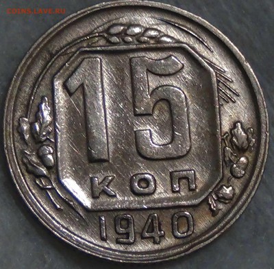 15 копеек 1940 aUNC до 25.11.15 (ср. 22-30) - DSC05689.JPG